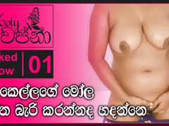 Sri Lankan Sex | Naked Show 01 | මෙයාට මෝල තද වේලා
