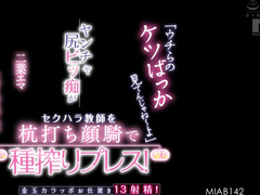 MIAB-142 “Don’t Just Look At Our Butts~” A Naughty Bitch With A Naughty Ass Presses A Sexually Harassing Teacher By Staking Him Out And Sitting On His Face! Kantama Karapo Punishment 13 Ejaculation! Futaba Emma Mei Itsukaichi